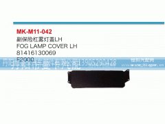 81416130069,副保险杠雾灯盖,丹阳市曼卡汽车部件有限公司