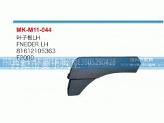 81612105363,叶子板,丹阳市曼卡汽车部件有限公司