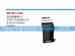 81615100229,低位脚踏板,丹阳市曼卡汽车部件有限公司