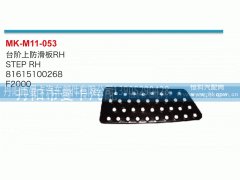 81615100268,台阶上防滑板,丹阳市曼卡汽车部件有限公司