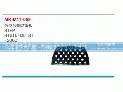 81615105181,低位台阶滑板,丹阳市曼卡汽车部件有限公司