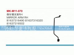 81637316490,倒车镜支架,丹阳市曼卡汽车部件有限公司