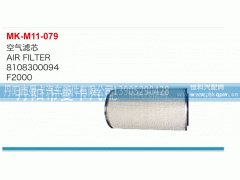 8108300094,空气滤芯,丹阳市曼卡汽车部件有限公司