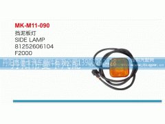 81252606104,挡泥板灯,丹阳市曼卡汽车部件有限公司