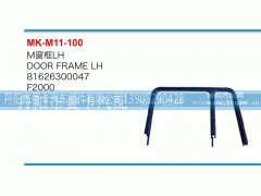 81626300047,M窗框,丹阳市曼卡汽车部件有限公司