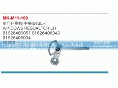 81626406051,车门升降机,丹阳市曼卡汽车部件有限公司