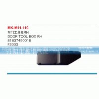 车门工具箱81637450016
