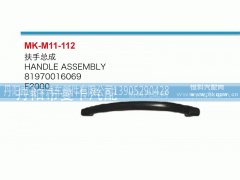 81970016069,扶手总成,丹阳市曼卡汽车部件有限公司