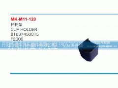 81637450015,杯托架,丹阳市曼卡汽车部件有限公司