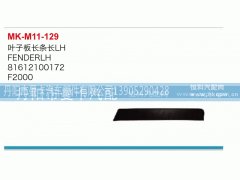 81612100172,叶子板长条,丹阳市曼卡汽车部件有限公司