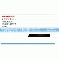 叶子板长条长81612100172