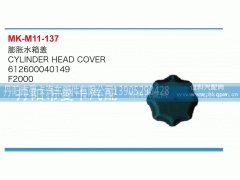 612600040149,膨胀水箱盖,丹阳市曼卡汽车部件有限公司