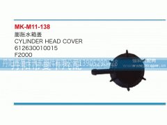 612630010015,膨胀水箱盖,丹阳市曼卡汽车部件有限公司
