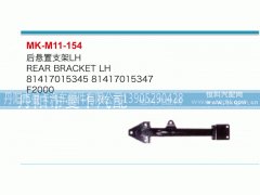 81417015345,后悬置支架,丹阳市曼卡汽车部件有限公司