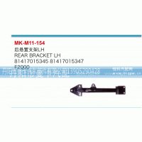 后悬置支架81417015345，81417015347