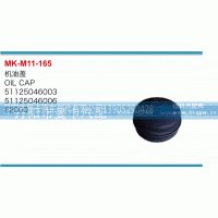 51125046003,机油盖,丹阳市曼卡汽车部件有限公司