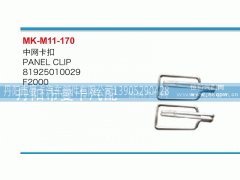 81925010029,中网卡扣,丹阳市曼卡汽车部件有限公司