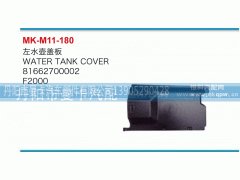 81662700002,左水壶盖板,丹阳市曼卡汽车部件有限公司