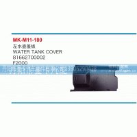 81662700002,左水壶盖板,丹阳市曼卡汽车部件有限公司