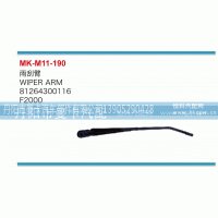 雨刮臂81264300116