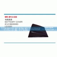 电瓶箱盖81418600083