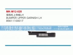 85611100017,保险杠上饰板,丹阳市曼卡汽车部件有限公司
