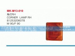 81253206078,角灯,丹阳市曼卡汽车部件有限公司