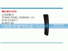 81612105311,上车栏板,丹阳市曼卡汽车部件有限公司