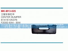81416105376,工程车铁杠中,丹阳市曼卡汽车部件有限公司