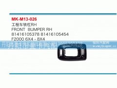 81416105378,工程车铁杠,丹阳市曼卡汽车部件有限公司