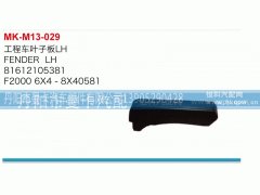 81612105381,工程车叶子板,丹阳市曼卡汽车部件有限公司