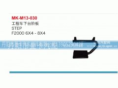 ,工程车下台阶板,丹阳市曼卡汽车部件有限公司