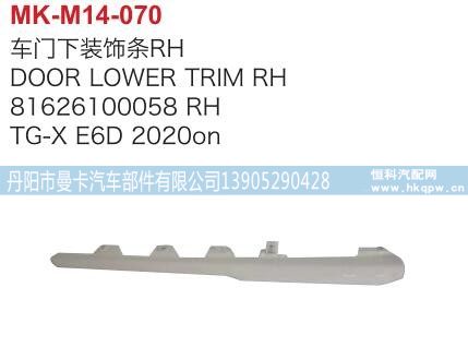 81626100058,车门下装饰条右,丹阳市曼卡汽车部件有限公司