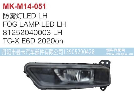 81252040003,防雾灯LED左,丹阳市曼卡汽车部件有限公司