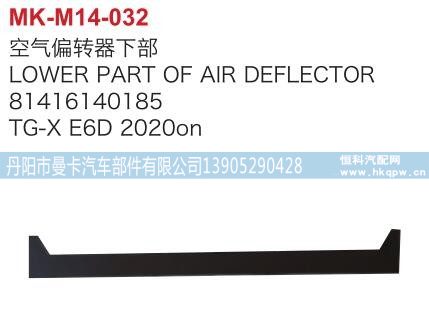 81416140185,空气偏转器下部,丹阳市曼卡汽车部件有限公司