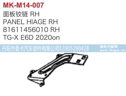 81611456010,面板铰链右,丹阳市曼卡汽车部件有限公司