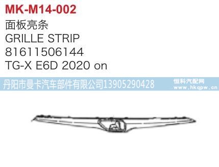 81611506144,面板亮条,丹阳市曼卡汽车部件有限公司