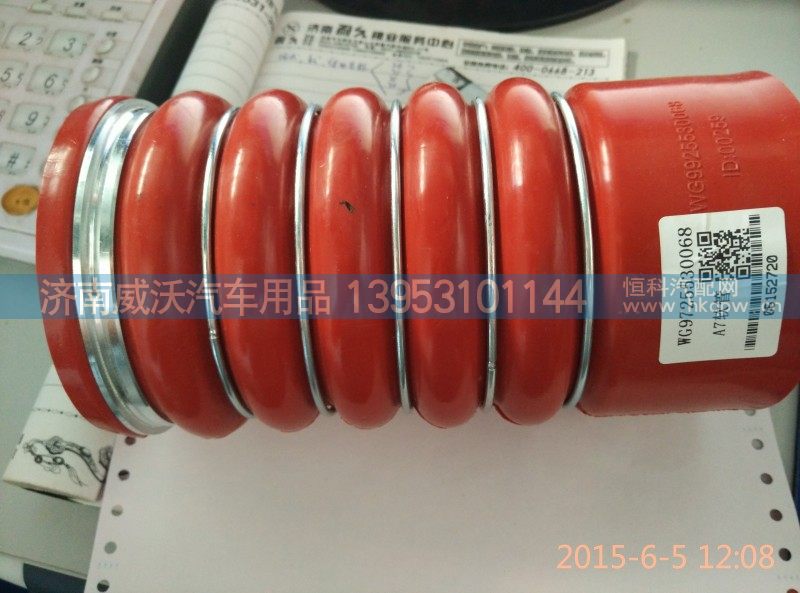 WG9725530069,中冷器软管,济南市威沃汽车用品有限公司