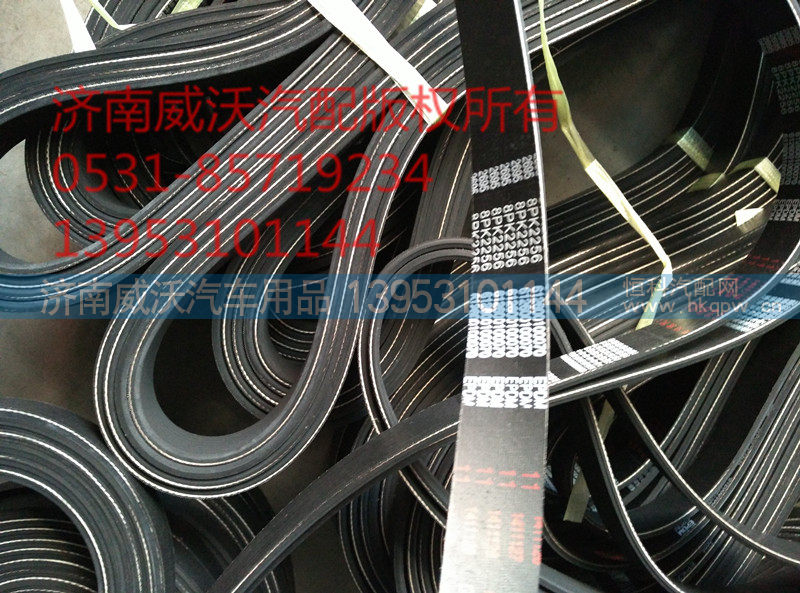 8PK2256,风扇皮带,济南市威沃汽车用品有限公司
