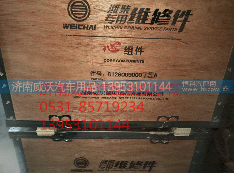 612600900075A,心组件 四配套,济南市威沃汽车用品有限公司