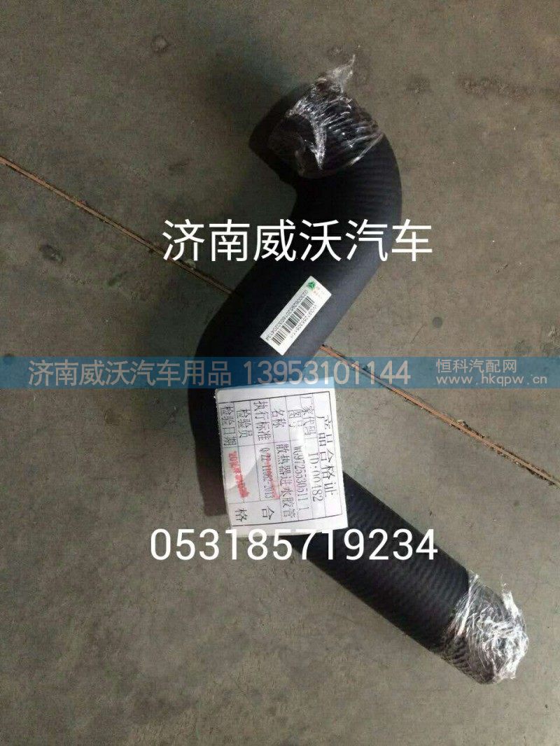 WG9725530511,水箱上水胶管,济南市威沃汽车用品有限公司