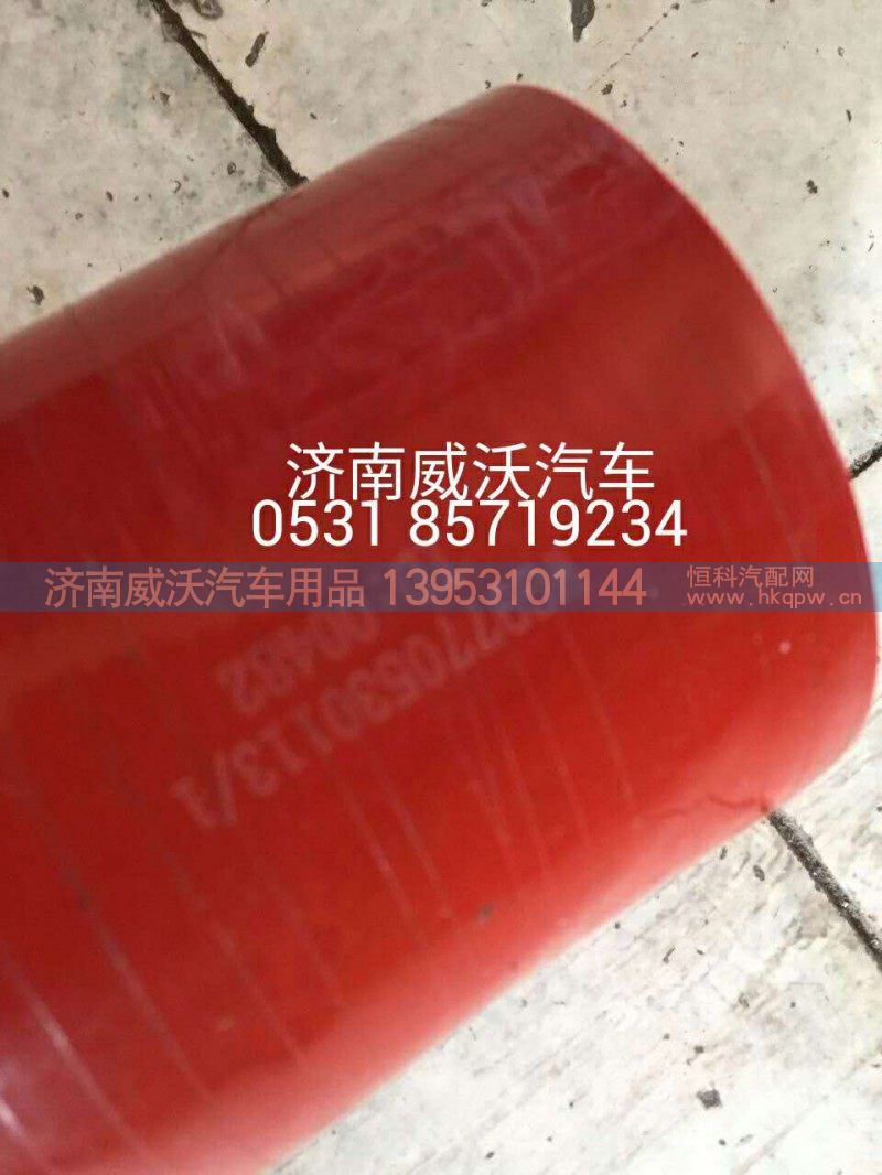 WG9770530113,中冷器进气软管,济南市威沃汽车用品有限公司