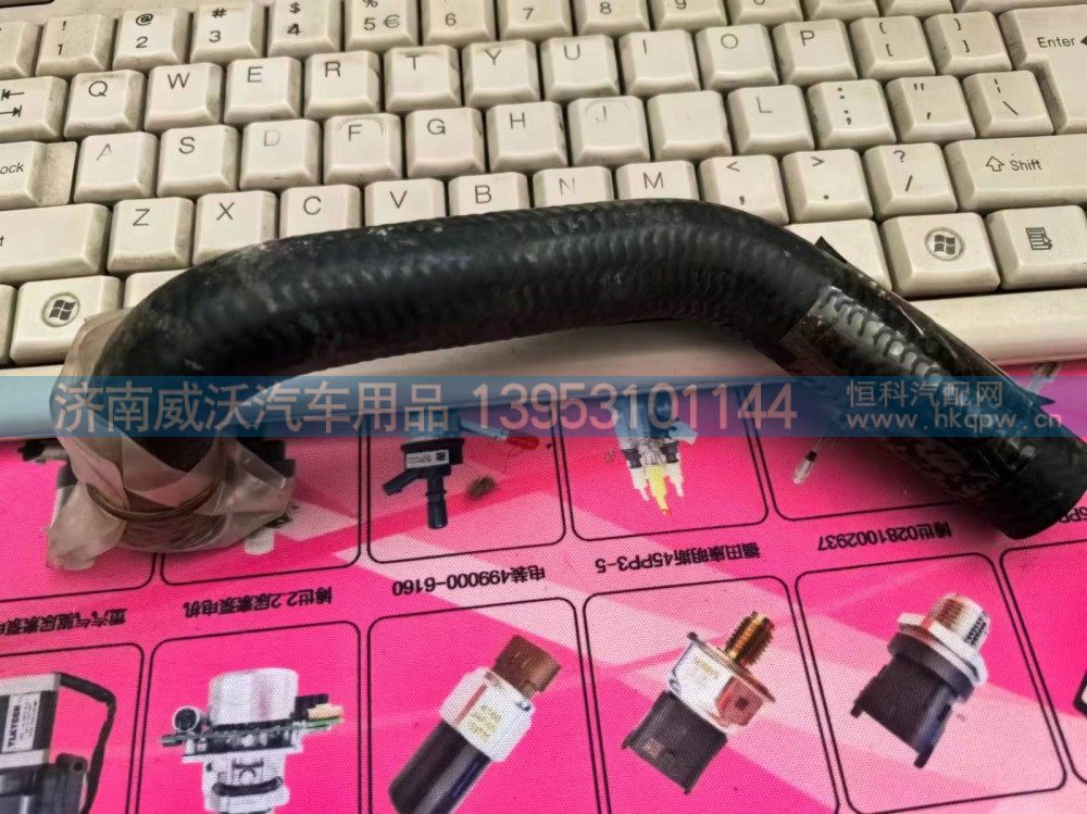 WG9718470225,回油软管,济南市威沃汽车用品有限公司