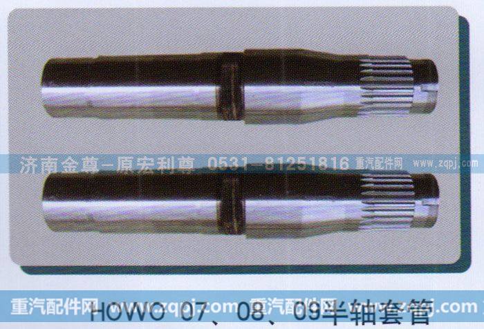 ,HOWO07、08、09半轴套管,济南宏利尊商贸有限公司（金尊）