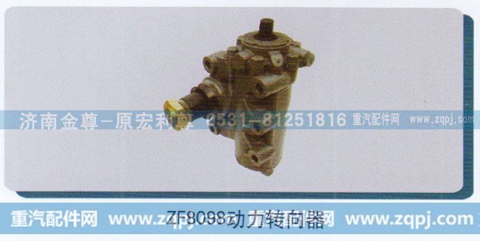 ,ZF8098动力转向器,济南宏利尊商贸有限公司（金尊）