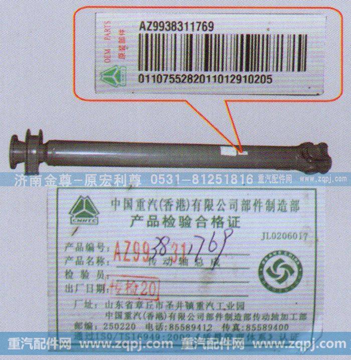 AZ9938311769,中间传动轴，重汽原厂,济南宏利尊商贸有限公司（金尊）