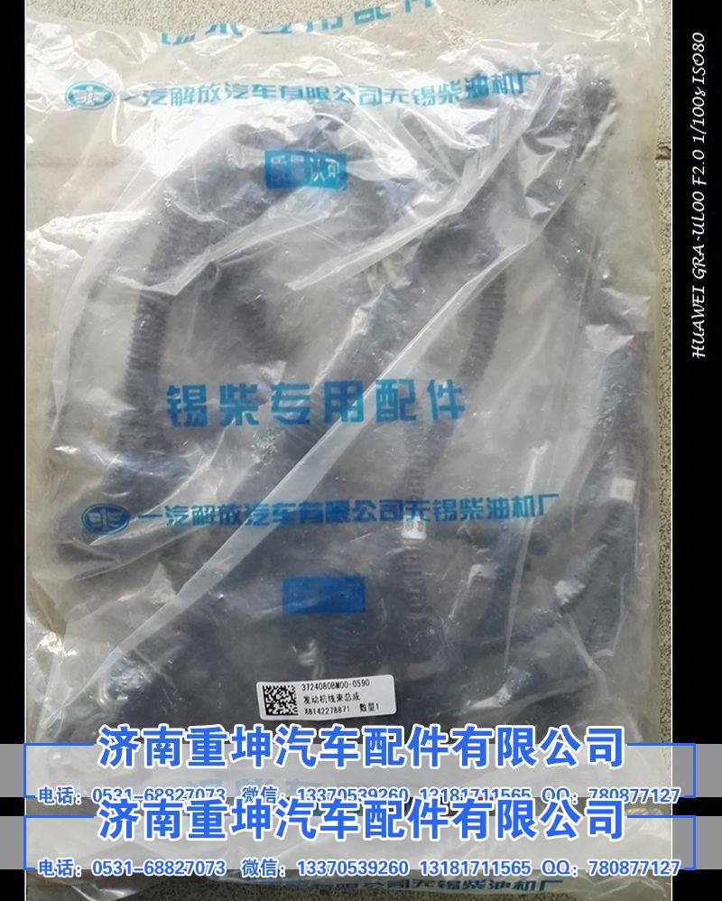 3724080AM00-0590-发动机线束总成