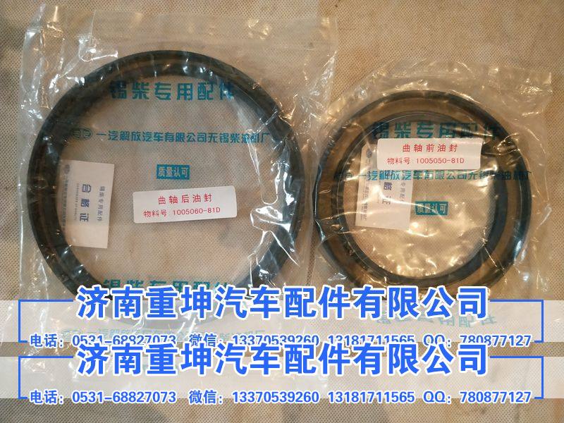 1005050-53D,曲轴前油封,济南重坤汽车配件有限公司