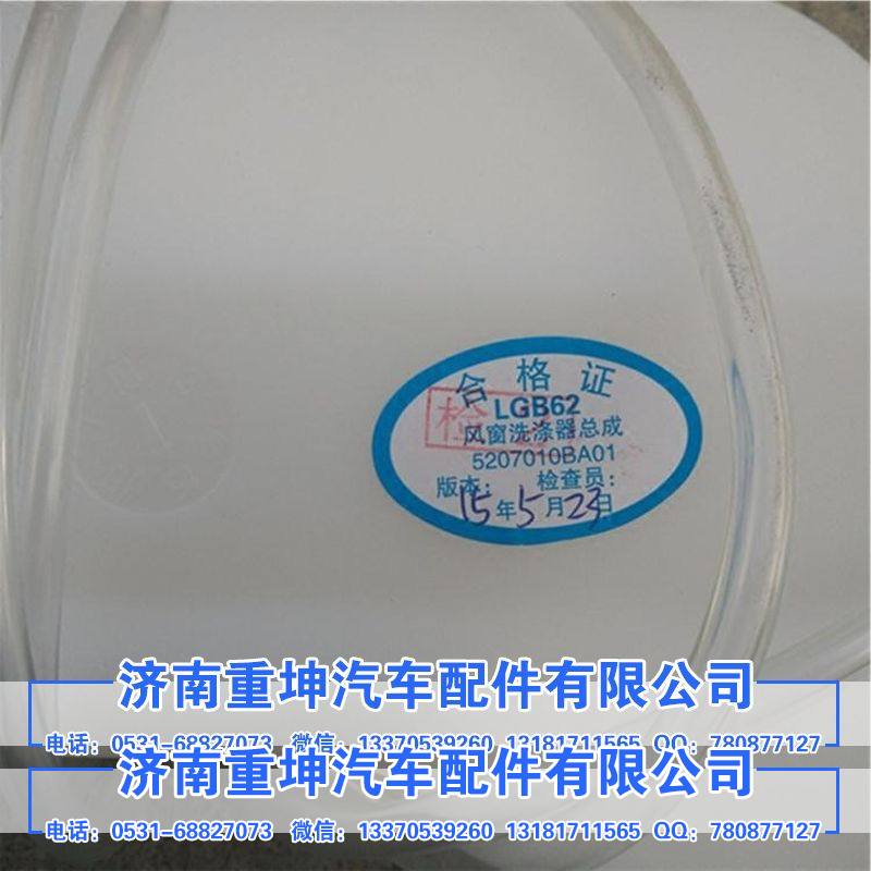 5207010-A01,前风窗洗涤器,济南重坤汽车配件有限公司