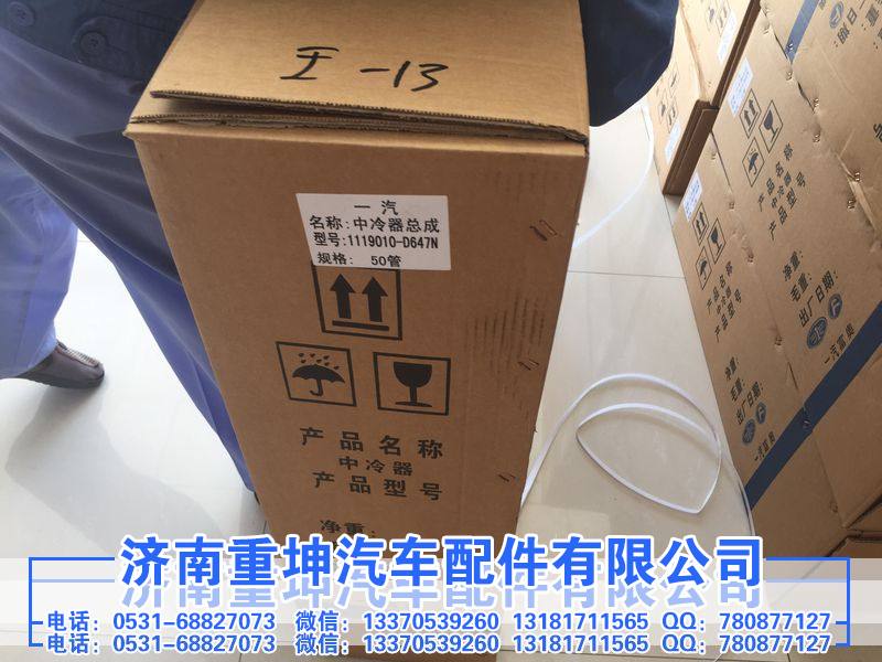 1119010-D647N,中冷器,济南重坤汽车配件有限公司